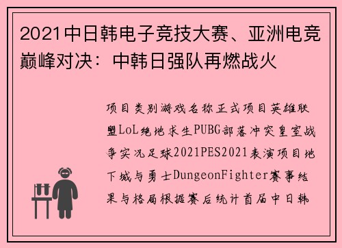 2021中日韩电子竞技大赛、亚洲电竞巅峰对决：中韩日强队再燃战火
