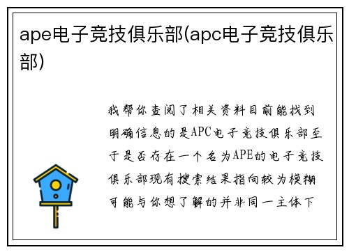 ape电子竞技俱乐部(apc电子竞技俱乐部)