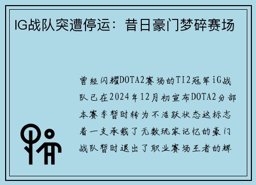 IG战队突遭停运：昔日豪门梦碎赛场