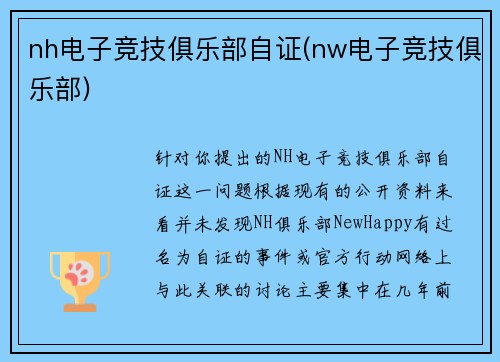 nh电子竞技俱乐部自证(nw电子竞技俱乐部)