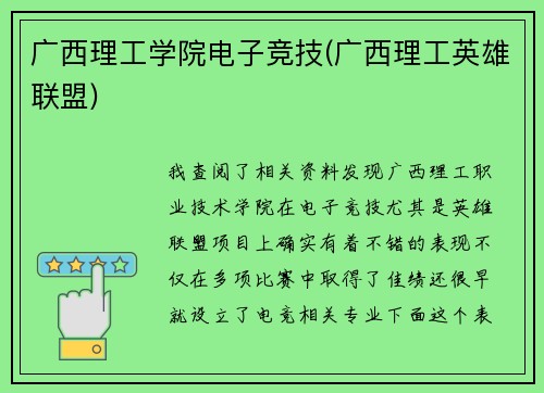 广西理工学院电子竞技(广西理工英雄联盟)