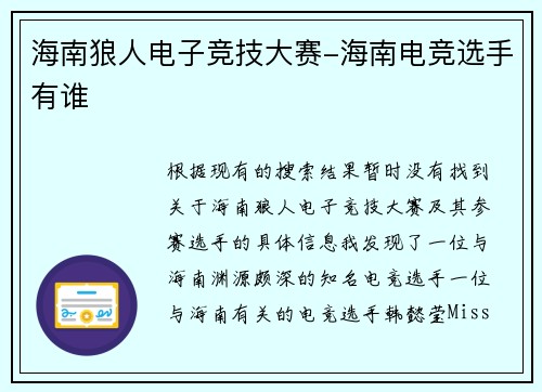 海南狼人电子竞技大赛-海南电竞选手有谁
