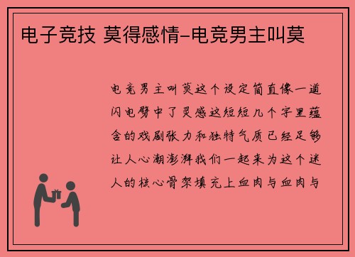 电子竞技 莫得感情-电竞男主叫莫
