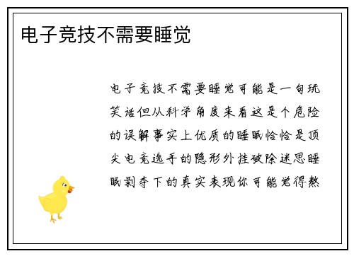 电子竞技不需要睡觉
