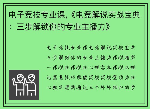 电子竞技专业课,《电竞解说实战宝典：三步解锁你的专业主播力》