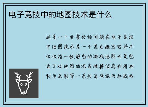 电子竞技中的地图技术是什么