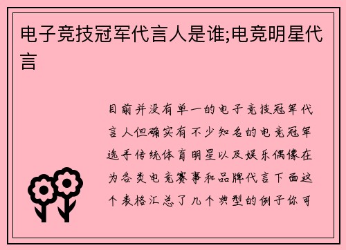 电子竞技冠军代言人是谁;电竞明星代言
