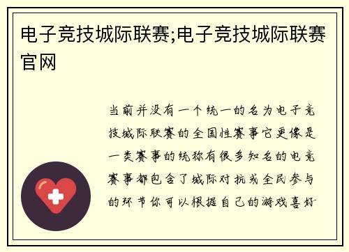 电子竞技城际联赛;电子竞技城际联赛官网